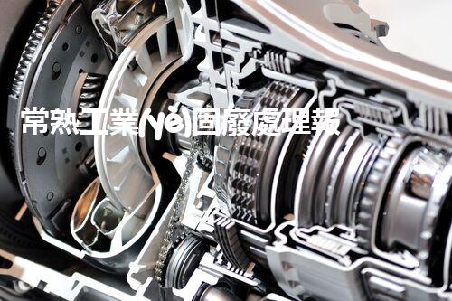 常熟工業(yè)固廢處理報價，究竟是多少你知道嗎？